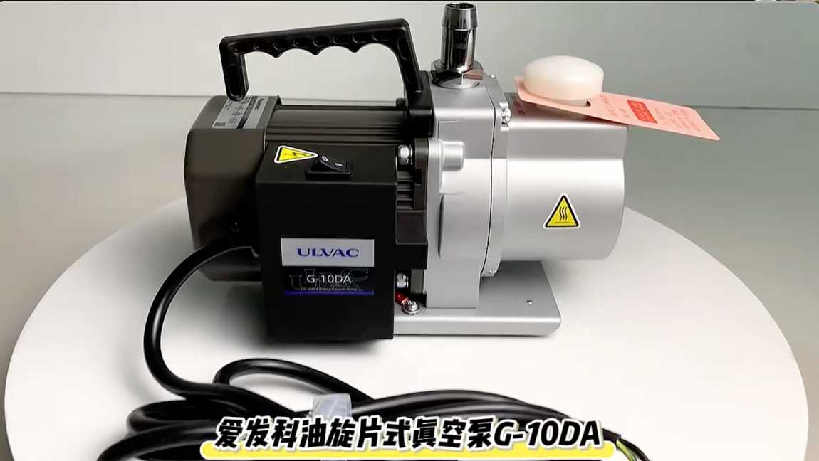 爱发科油旋片式真空泵G-10DA