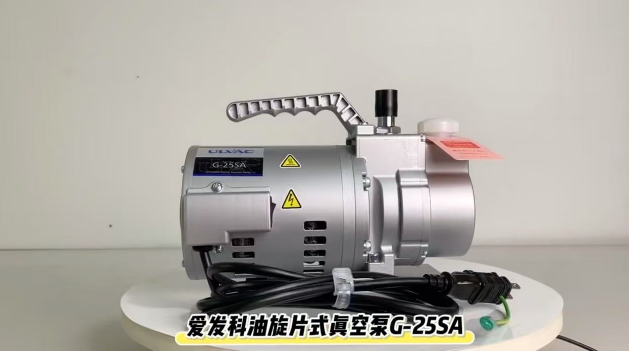 爱发科油旋片式真空泵G-25SA