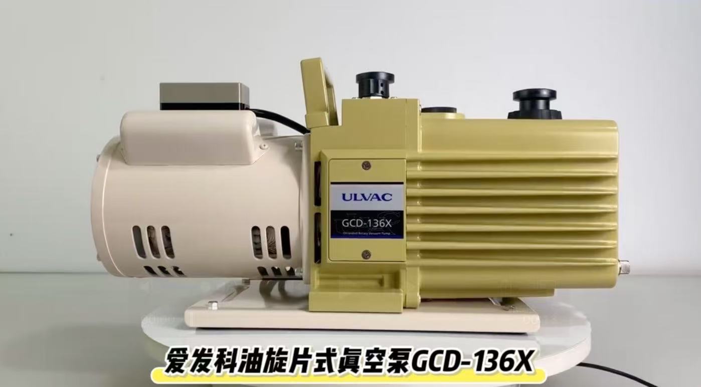 爱发科油旋片式真空泵GCD-136X