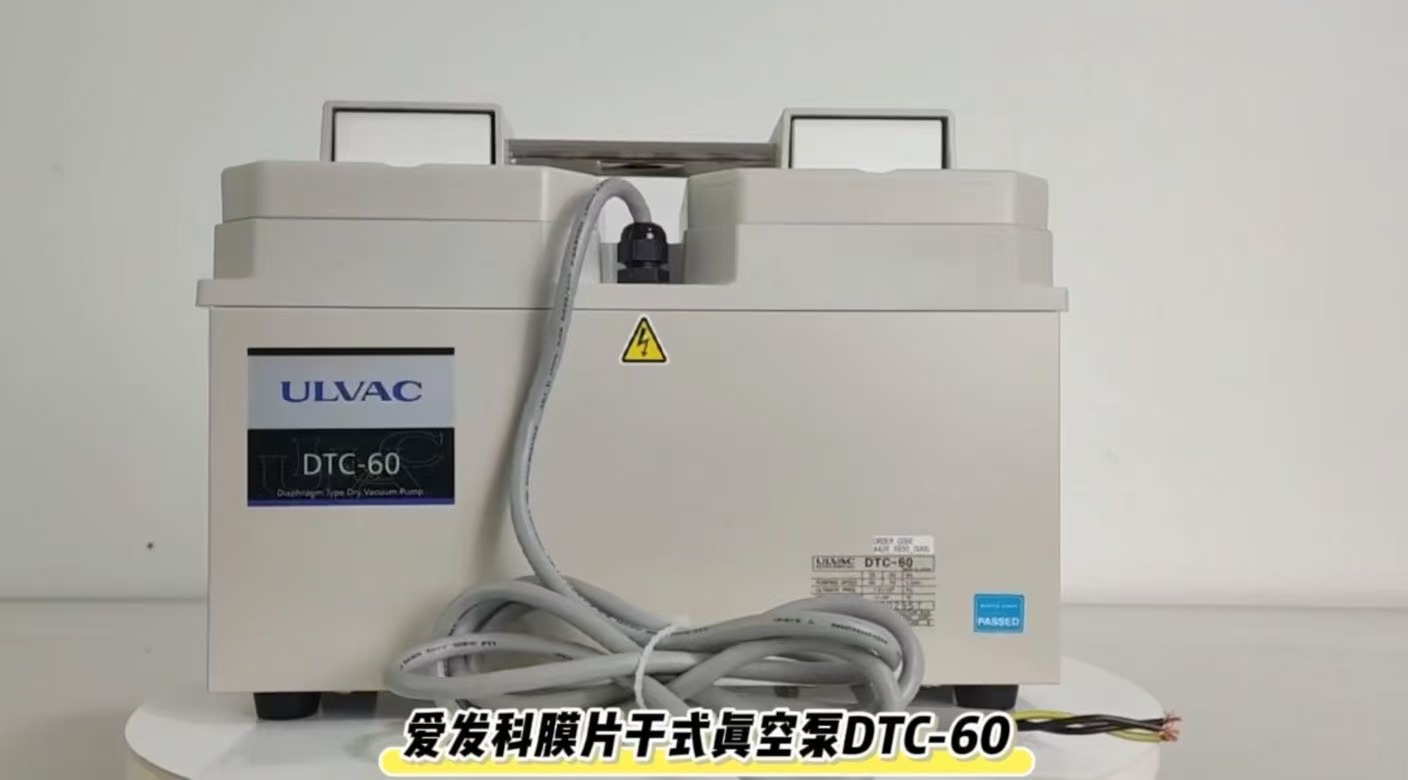 爱发科膜片干式真空泵DTC-60