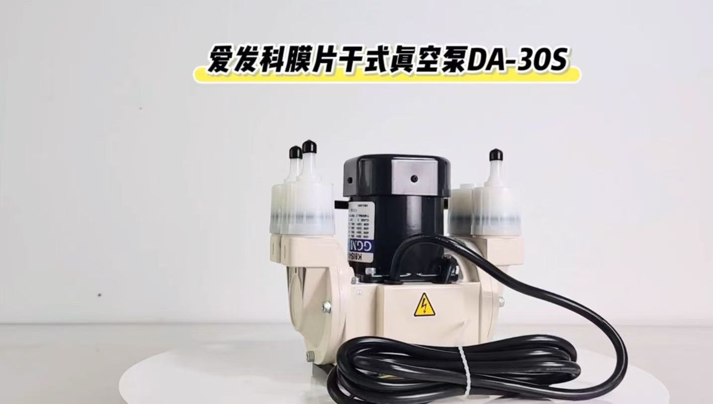 爱发科膜片干式真空泵DA-30S
