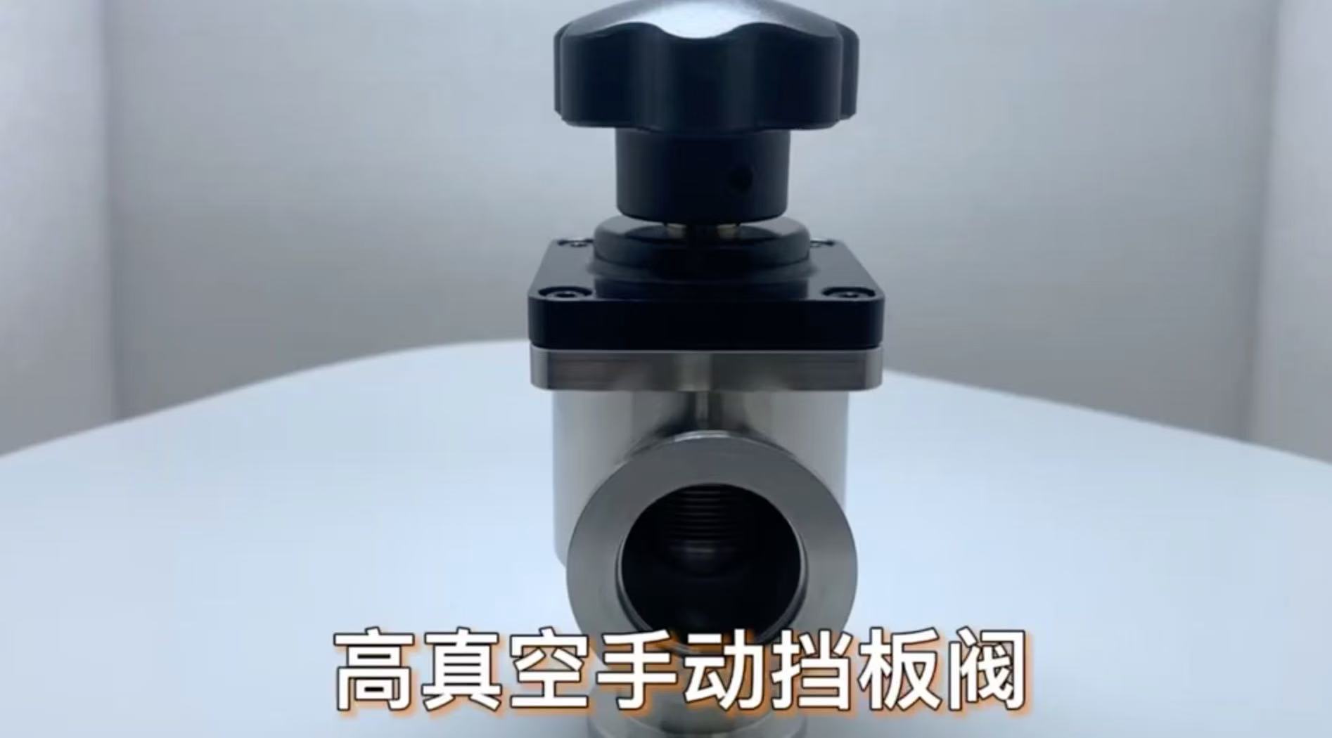 高真空手动挡板阀